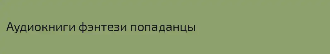 Аудиокниги фэнтези попаданцы